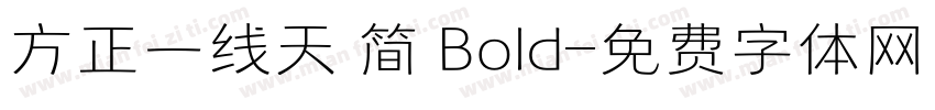 方正一线天 简 Bold字体转换
